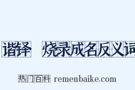 谐铎·烧录成名反义词是什么意思的图片